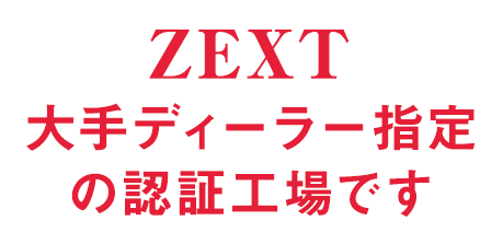 ZEXTは大手ディーラー指定の認証工場です
